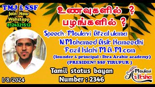 உணவுகளில்  பழங்களில்   Islamic status bayan Moulavi Asiksha Tamil status bayan [upl. by Ozen639]