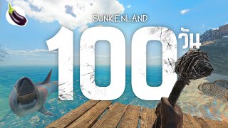 100 วันในเกม Sunkenland [upl. by Dlarrej]