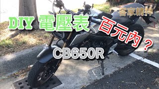 機車電壓表 DIY  CB650R [upl. by Lerret]