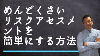 めんどくさいリスクアセスメントを簡単にする方法 [upl. by Klump]