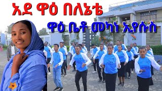 quotáŠ á‹° á‹‹á‹• á‰ áˆˆáŠ”á‰´quot á‹‹á‰¤á‰¶ áˆ˜áŠ«áŠ áŠ¢á‹¨áˆ±áˆµ áˆ›áˆ áˆ˜á‹˜áˆáˆ«áŠ• sisayayele Evangelical [upl. by Zarger106]