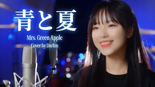 青と夏  Mrs Green Apple  Cover by Darlim ダリム [upl. by Zwart]