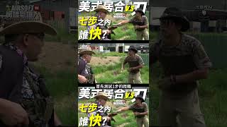 美式居合 七步之內 遇上刀 誰快 qmoerairsoft airsoft Cowboy Guns Showdown Quick Knife [upl. by Eicul]