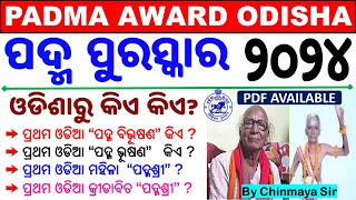 Odisha Current AffairsPadma Award 2024୪ ଜଣ ଓଡିଶାରୁOdisha Padma Award Related All MCQChinmaya Sir [upl. by Nauwtna]