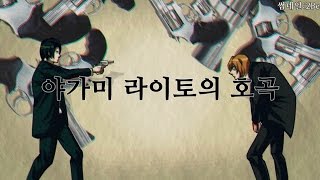 YP 6 야가미 라이토의 quot로스트 원의 호곡quot [upl. by Ydaj937]