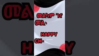 A few holiday words amp phrases in Amharic learnamharic amharictutorial seasonalgreetings [upl. by Enomed331]