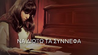 Να διώξω τα σύννεφα  Καίτη Χωματά ΣτίχοιLyrics  Greek Lyric Videos [upl. by Aarika887]