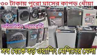 কাজের বুয়ার খরচ আর নয়। Haier Hisense Sharp Whirlpool Hitachi মেশিনের মেলা [upl. by Nesyt]