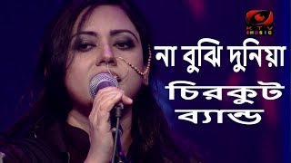 চিরকুট ব্যান্ড  Na Bujhi Duniya  না বুঝি দুনিয়া না বুঝি তোমায়পাপ জমাই [upl. by Appolonia786]