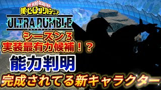 【ヒロアカUR】果たしてシーズン3どうなる。追加されると予想される2キャラ判明！ヒロアカウルトラランブル【僕のヒーローアカデミアウルトラランブル】 [upl. by Novia]