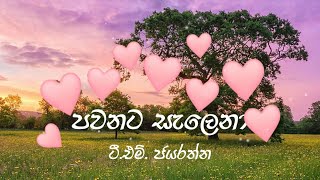 Pawanata Salena පවනට සැලෙනා Lyrics Video T M Jayarathna [upl. by Alroi]