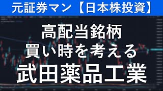 武田薬品工業（4502） 元証券マン【日本株投資】 [upl. by Erland]