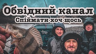 Обвідний канал Нам вдалось зловити в непросту пору [upl. by Whit718]