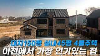 C405 경기이천 부발역5분 잘 나가는 주택은 이유가 있다 대지150평 실내45평 [upl. by Rolyt]