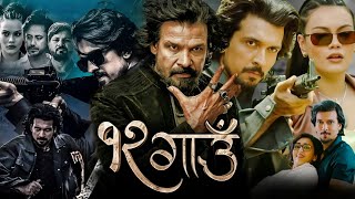 12 Gaun New Nepali Full Movie  Biraj Bhatta  Samir Bhatta  Sonu Chandrapal  HD Facts amp Review [upl. by Haron]