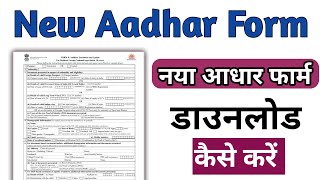 आधार कार्ड का फार्म कैसे डाउनलोड करें aadhar Card ka forma kaise Download karte hai [upl. by Medwin]