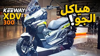 متربع العرش الجديد في اسكوترات كي واي  KEEWAY 300 XDV  بتاع موتوسيكلات [upl. by Liatris134]