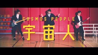 宇宙人 Cosmos People quotこれが僕の愛し方  Thats the Way I Love  這就是我愛你的方法quot Official Music Video 日本語字幕付き [upl. by Anikahs]