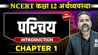 परिचय FULL CHAPTER  Class 12 NCERT Economy Chapter 1  UPSC Preparation ⚡ [upl. by Hephzibah33]