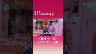 《我獨自生活》安宰賢 夾娃娃夾到下跪🤣🤣  EP598 精彩片段｜KKTV 線上看 [upl. by Malik]