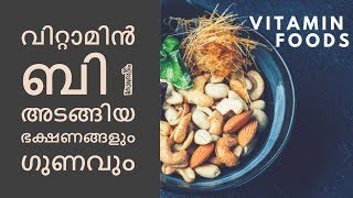 വിറ്റാമിൻ ബി 1 അടങ്ങിയ ഭക്ഷണങ്ങളും ഗുണവുംMalayalam Health Tips [upl. by Efal938]