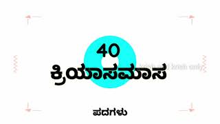 40 ಕ್ರಿಯಾಸಮಾಸ ಉದಾಹರಣೆ Kriya samasa examples in kannada  Kriya samasa udaharan  ಕ್ರಿಯಾಸಮಾಸ [upl. by Marje]