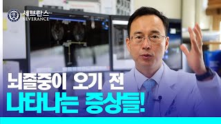 PEOPLE in 세브란스 뇌졸중이 오기 전 나타나는 증상들 [upl. by Butler]