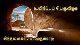 DUNAMIS  Easter  2024  Reflections Tamil by V Arul Raj [upl. by Omoj865]