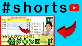 ExcelでWeb上のデータを一括ダウンロード！ shorts [upl. by Kylstra636]