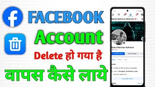 Facebook account delete ho gaya hai wapas kaise laen delete Facebook account ko recover kaise karen [upl. by Rankin]