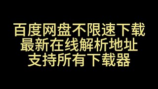 最新分享 百度网盘 不限速下载 在线解析 支持所有 下载工具 第五期 [upl. by Ailisab276]