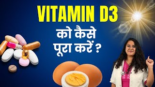 Vitamin D3 की कमी को कैसे पूरा करें How to increase Vitamin D3 in your body Explained in Hindi [upl. by Ahasuerus817]