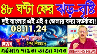 Live🔴 ফের বৃষ্টি ও টানা দুর্যোগ  Weather Report  Abohar Khabar  Ajker Khabar  Bangladesh Weather [upl. by Nivlag]