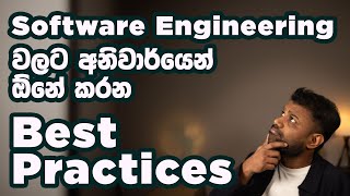 Software Engineering වලට ඕනේ Best Practices  Software Engineering Best Practices in Sinhala [upl. by Aronel]