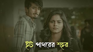 ইট পাথরের শহর  Alcohol  F A Sumon Ft Arman Alif  অ্যালকোহল  Eit Pathorer Sohor  Bengali Song 🎧 [upl. by Audwin150]