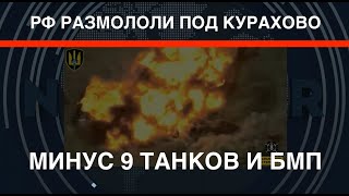 Врага размололи под Курахово минус 9 танков и БМП у РФ [upl. by Nileve]