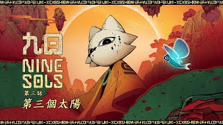 62【九日 Nine Sols】這明明就夾娃娃機跟我說是第三個太陽？？？ [upl. by Howlan896]