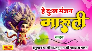 Hey Dukh Bhanjan  है दुःख भंजन   Morning Hanuman Bhajan 2024  4K Hanuman Video Bhanjan [upl. by Rajewski185]