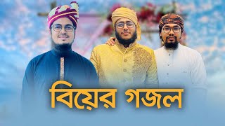 বিয়ের গজল । Marriage Song । বিয়ের গান । Bangla Biyer Gojol । Kalarab । Holy Tune [upl. by Uri484]