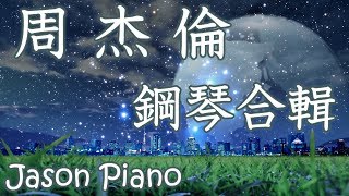 1小時┃周杰倫钢琴曲┃鋼琴音樂合輯┃流行歌曲钢琴曲 Jason Piano Cover [upl. by Llekim]