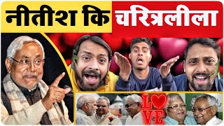 नीतीश चाचा की चरित्रलीला  Bihar politics  Nitish kumar  Tejashwi Yadav  MVS FILMS [upl. by Drofiar280]