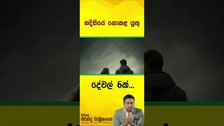 හදිසියේ නොකළ යුතු දේවල් 6ක් l Morning Motivational [upl. by Griffin893]