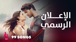 99 SONGS  إعلان تشويقي  الرومانسية والدراما والتشويق يشتعلون على يد إيهان بهات وإديلسي فارجاس [upl. by Alston770]