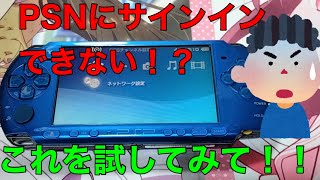 2023年4月現在のPSPやVITA、PS3でPSNにサインインする方法。【PSNサインイン】【PSP】【PSVITA】【PS3】 [upl. by Orabel]