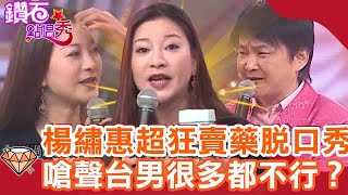 楊繡惠超狂「賣藥脫口秀」！嗆聲台男很多都不行？孫淑媚被賀一航虧「淒涼的身材」？｜鑽石點唱秀 必看精華EP80｜陽帆 賀一航 阿西 脫線 楊繡惠 孫淑媚 王識賢 [upl. by Camille88]