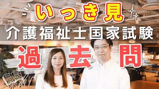 【2024年】第36回介護福祉士国家試験 過去問 いっき見 [upl. by Aisaim]