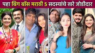 पहा बिग बॉस मराठी ५ सदस्यांचे खरे जोडीदार😍 bigg boss marathi 5 contestants family colors marathi [upl. by Mcneil]