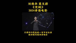 刘德华 莫文蔚《焚城》2024香港电影 刘德华新加坡演唱会：只要你们愿意我100岁还要演宣布定档11月1香港灾难电影突发辐射危机你会救谁？ 电影 電影 movie [upl. by Bander]