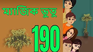 ম্যাজিক ভুতু Magic Bhootu  Ep  190  Bangla Friendly Little Ghost Cartoon Story  Zee Kids [upl. by Grath]