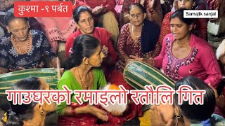 ratauli 2023  viral ratauli song 2080  gau ghar ko ramailo  nepali lok songs [upl. by Yarahs]